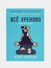 Всё хреново: Книга о надежде