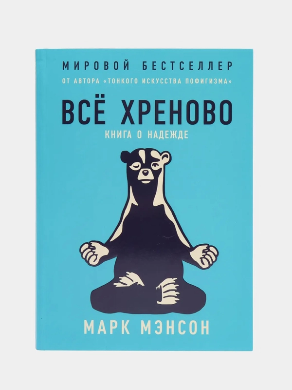 Всё хреново: Книга о надежде
