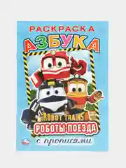Раскраска "Роботы-поезда. Азбука с прописями"