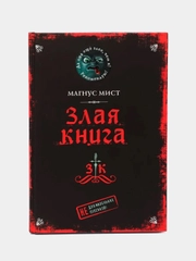 Злая книга, Магнус Мист