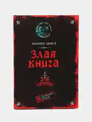 Злая книга, Магнус Мист