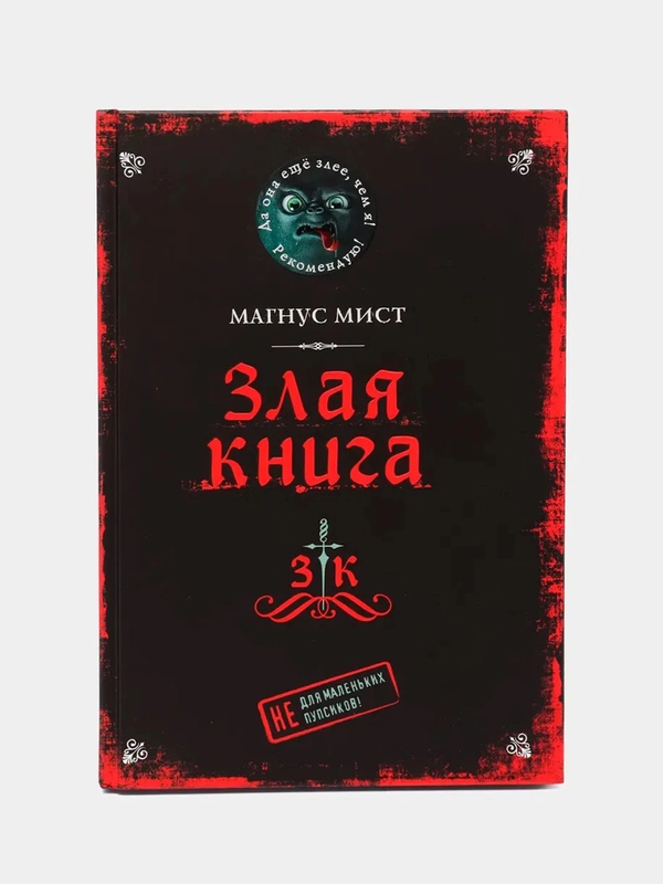 Злая книга, Магнус Мист