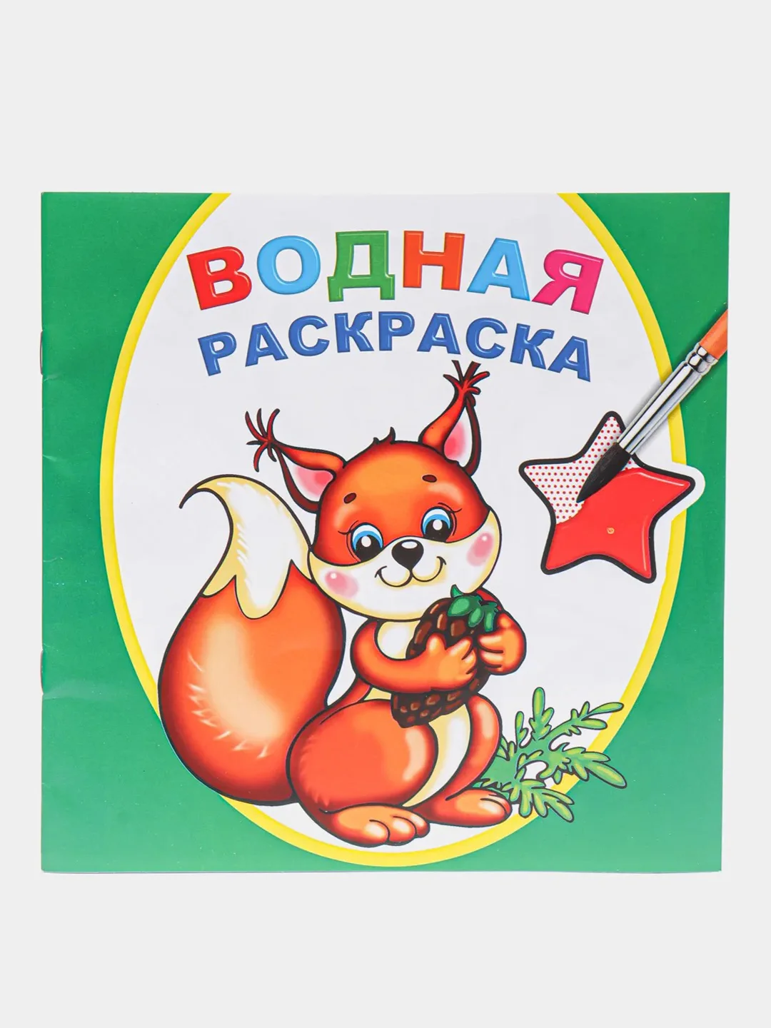 Лесной зеленый водная раскраска, 16 стр., 8 иллюстраций, 20 х 20 см