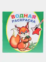 Лесной зеленый водная раскраска, 16 стр., 8 иллюстраций, 20 х 20 см