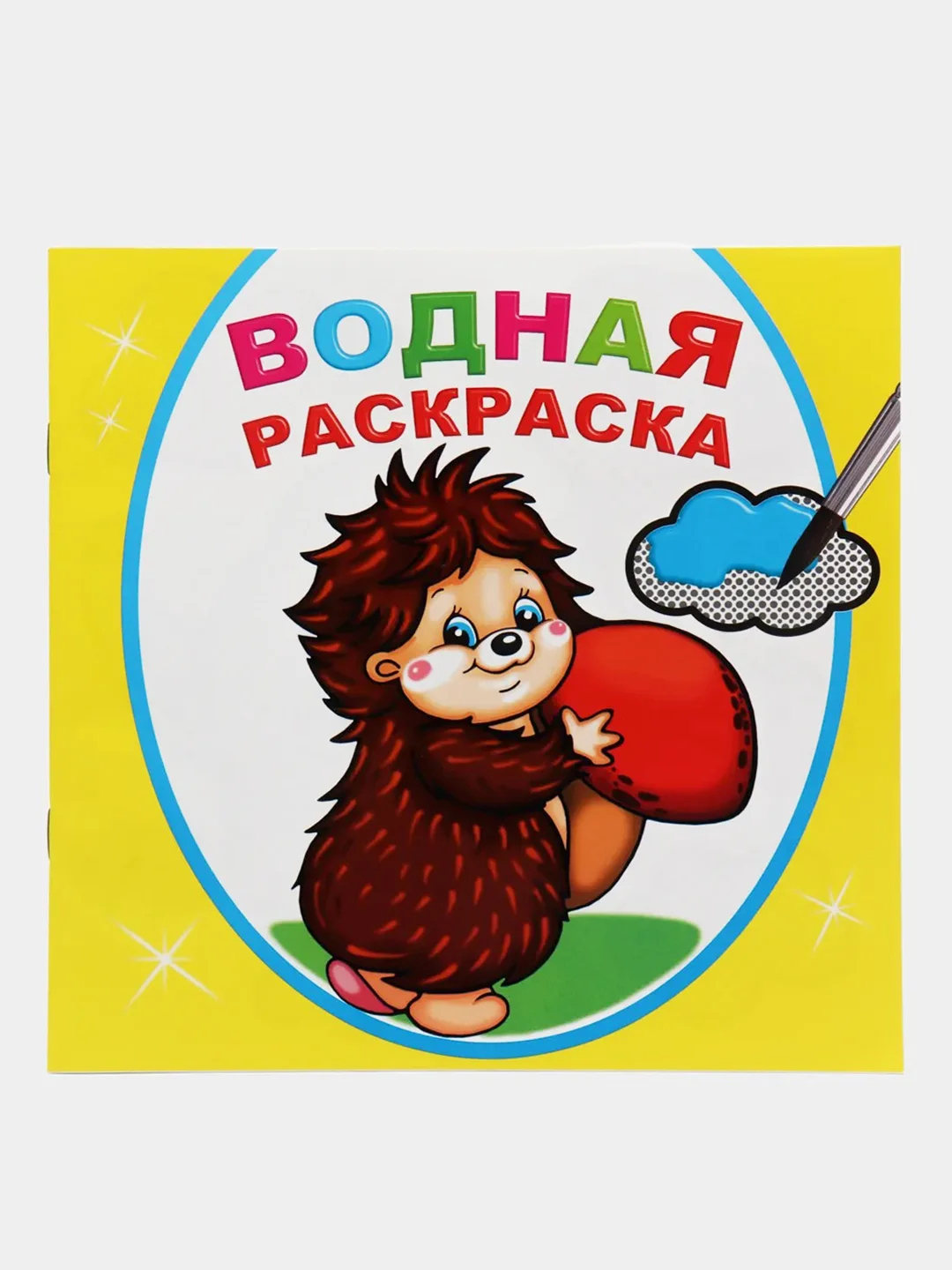 Желтый водная раскраска, 16 стр., 8 иллюстраций, 20 х 20 см