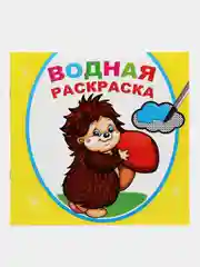Желтый водная раскраска, 16 стр., 8 иллюстраций, 20 х 20 см