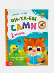 Книга для чтения по слогам "Читаем сами"