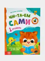 Книга для чтения по слогам "Читаем сами"
