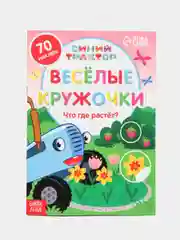 Книги с наклейками "Весёлые кружочки. Синий трактор", 70 наклеек