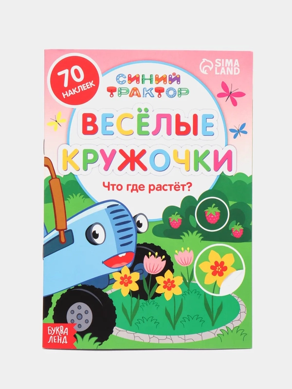 Книги с наклейками "Весёлые кружочки. Синий трактор", 70 наклеек