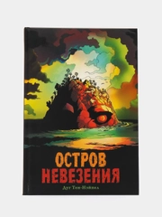 Остров невезения / Книга комикс