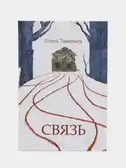 Связь. Сказка, рассказанная шепотом / Книга комикс