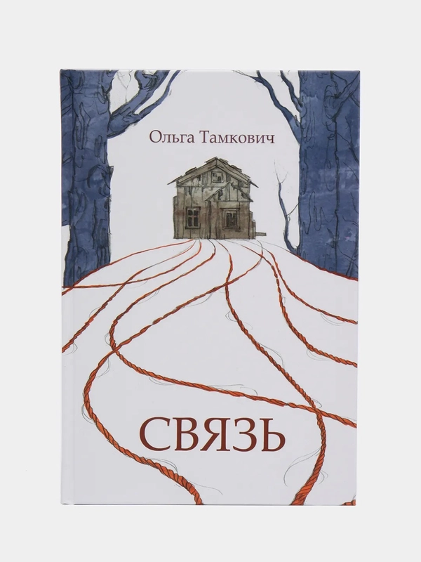 Связь. Сказка, рассказанная шепотом / Книга комикс