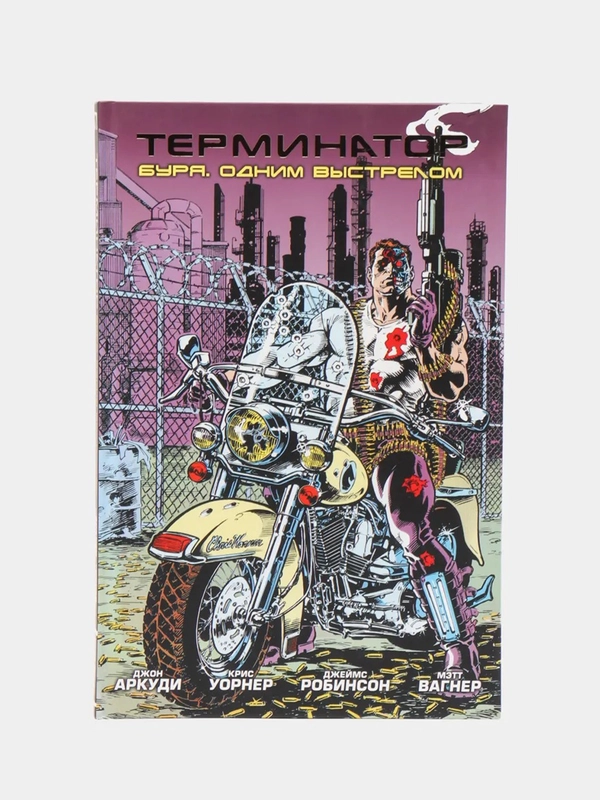 Терминатор. Буря. Одним выстрелом / Книга комикс