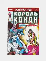 Король Конан. Гиперборейская колдунья / Книга комикс
