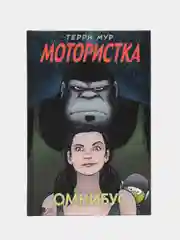 Мотористка / Книга комикс