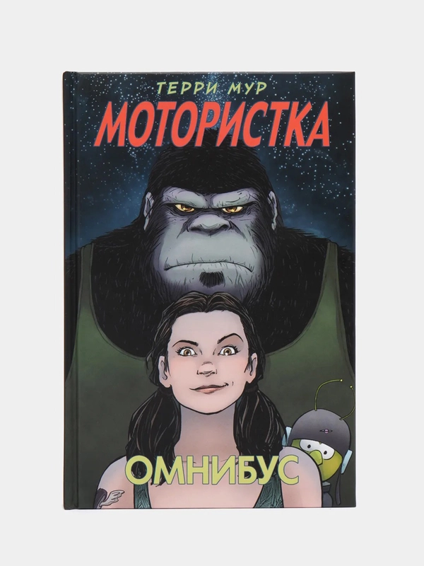 Мотористка / Книга комикс