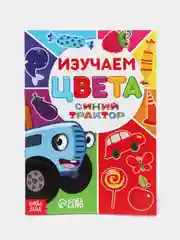 Красный обучающая книга "Синий трактор" (изучаем буквы, цвета, животных, цифры)