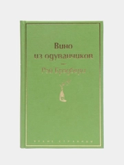 "Вино из одуванчиков", Рэй Брэдбери