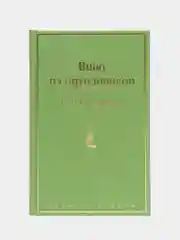 "Вино из одуванчиков", Рэй Брэдбери