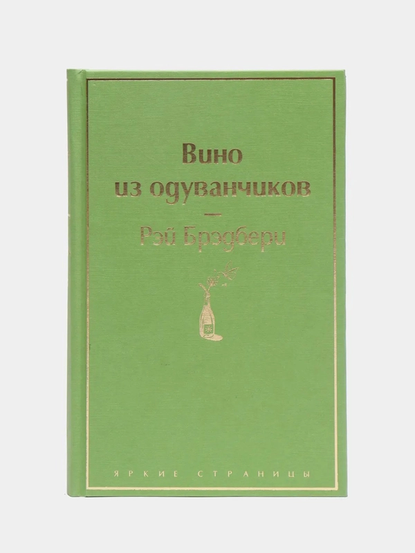"Вино из одуванчиков", Рэй Брэдбери