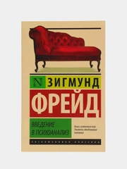 Введение в психоанализ, Зигмунд Фрейд