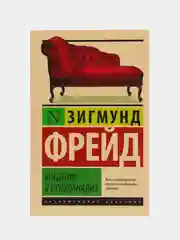 Введение в психоанализ, Зигмунд Фрейд