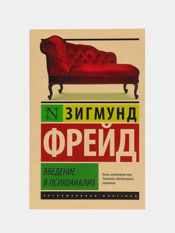 Введение в психоанализ, Зигмунд Фрейд