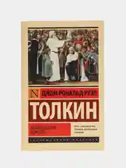 Властелин колец. Возвращение короля, Толкин Джон Рональд Руэл