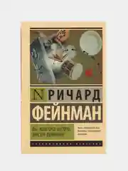 Вы, конечно, шутите, мистер Фейнман!, Ричард Фейнман
