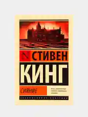 Сияние, Кинг Стивен