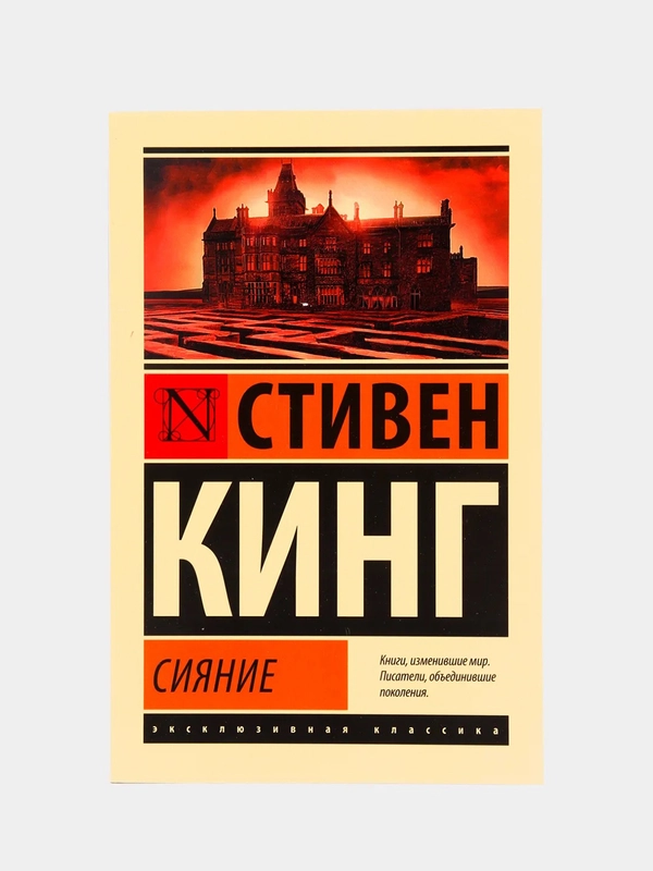 Сияние, Кинг Стивен