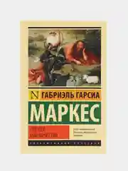 Сто лет одиночества, Гарсиа Маркес Г.