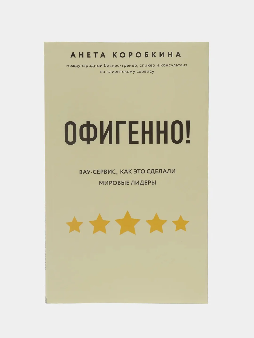 Офигенно! Правила вау-сервиса, как это сделали мировые лидеры, Анета Коробкина