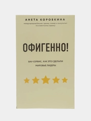 Офигенно! Правила вау-сервиса, как это сделали мировые лидеры, Анета Коробкина