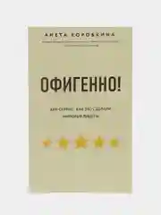 Офигенно! Правила вау-сервиса, как это сделали мировые лидеры, Анета Коробкина