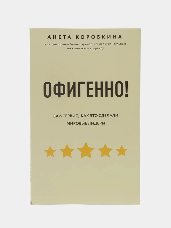 Офигенно! Правила вау-сервиса, как это сделали мировые лидеры, Анета Коробкина