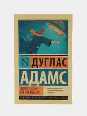 Автостопом по Галактике. Ресторан "У конца Вселенной", Адамс Д