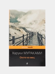 Охота на овец, Харуки Мураками