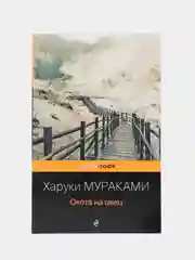 Охота на овец, Харуки Мураками