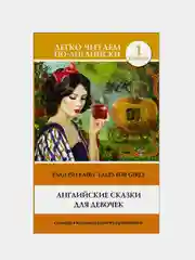 Английские сказки для девочек. Уровень 1