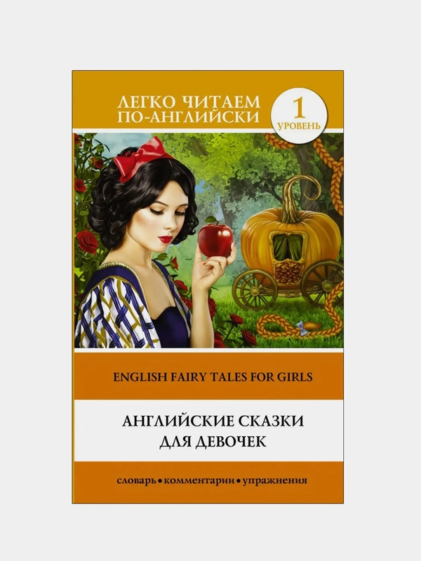 Английские сказки для девочек. Уровень 1