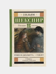 Ромео и Джульетта. Гамлет