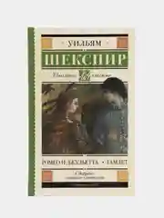 Ромео и Джульетта. Гамлет
