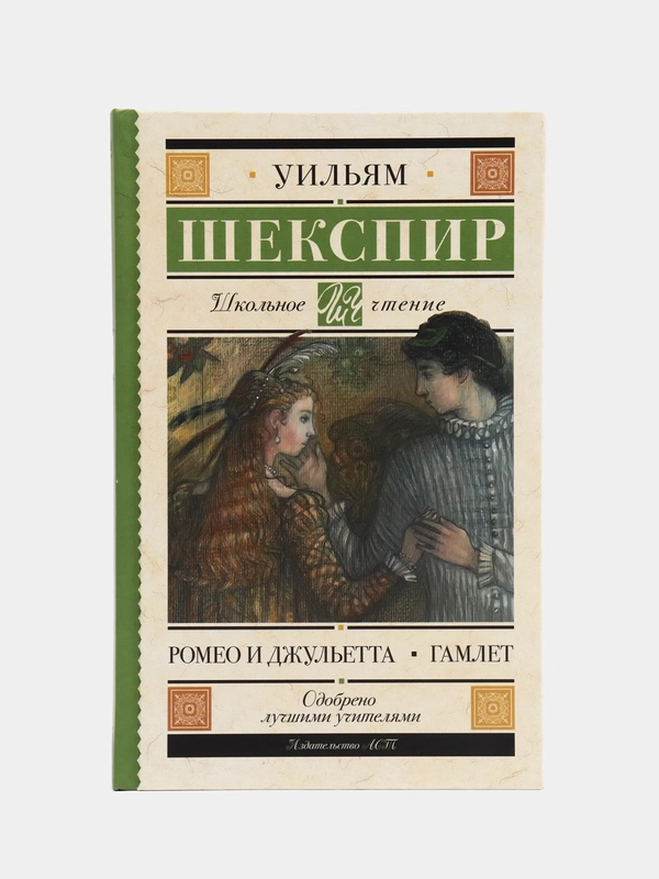 Ромео и Джульетта. Гамлет