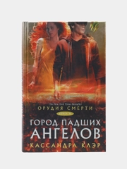 Орудия смерти. Город падших ангелов, Кассандра Клэр