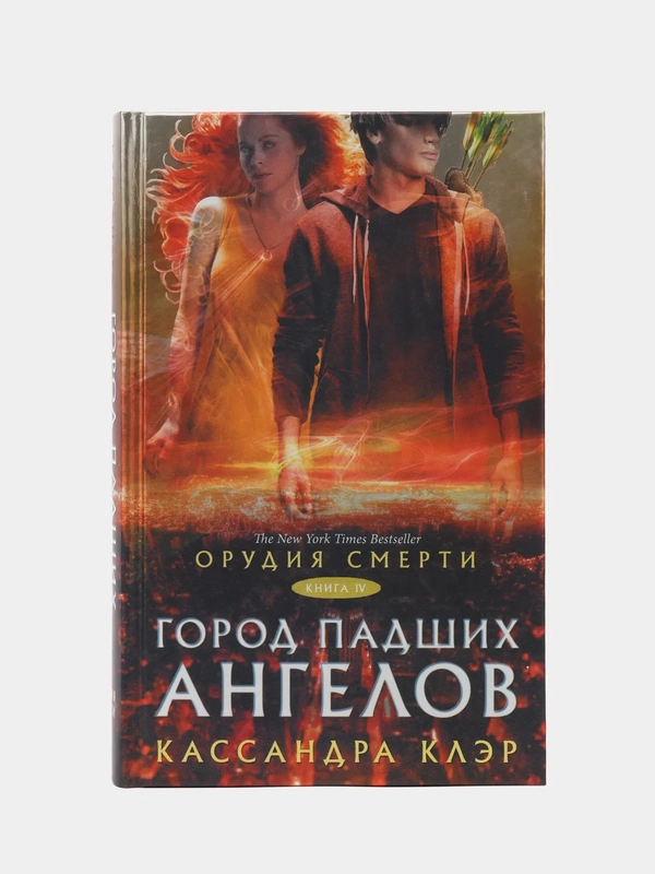 Орудия смерти. Город падших ангелов, Кассандра Клэр