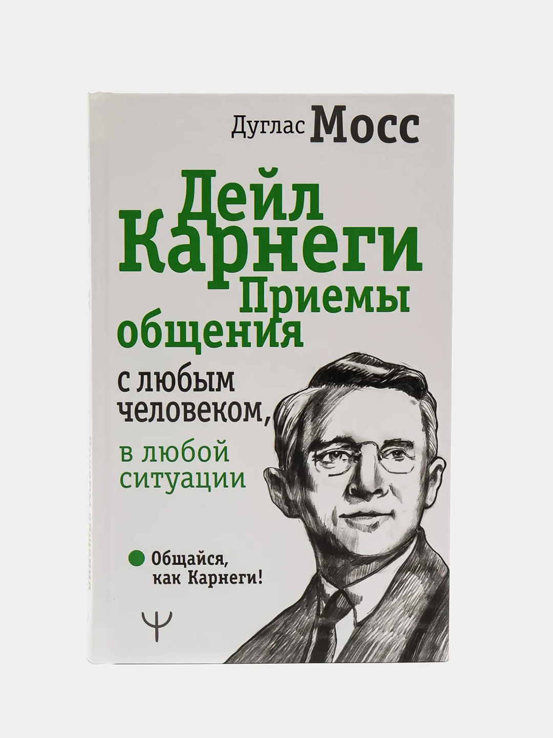 Как завоевывать друзей и оказывать влияние на людей