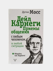 Дейл Карнеги. Приемы общения с любым человеком, в любой ситуации, Дуглас Мосс
