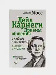 Дейл Карнеги. Приемы общения с любым человеком, в любой ситуации, Дуглас Мосс
